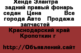 Хенде Элантра XD задний правый фонарь седан › Цена ­ 1 400 - Все города Авто » Продажа запчастей   . Краснодарский край,Кропоткин г.